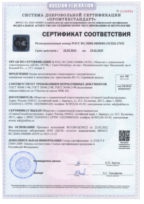 Сертификат на сейсмоустойчивость граненых опор освещения Станкостальконструкция