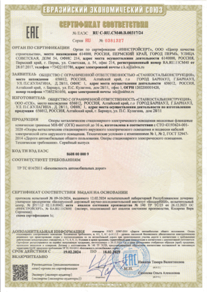Сертификат несиловые опоры ОГК (ТР ТС 014_2011)