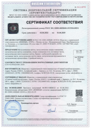Сертификат высокомачтовые опоры, мачты освещения