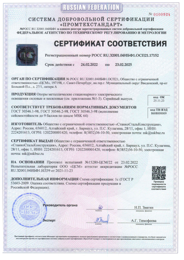 Сертификат на сейсмоустойчивость граненых опор освещения Станкостальконструкция